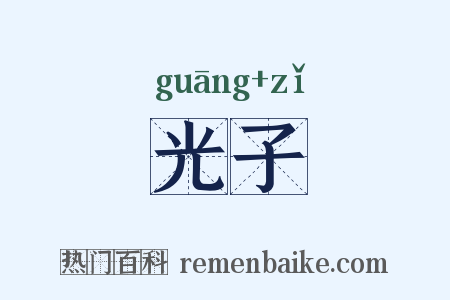 光子是什么意思的图片